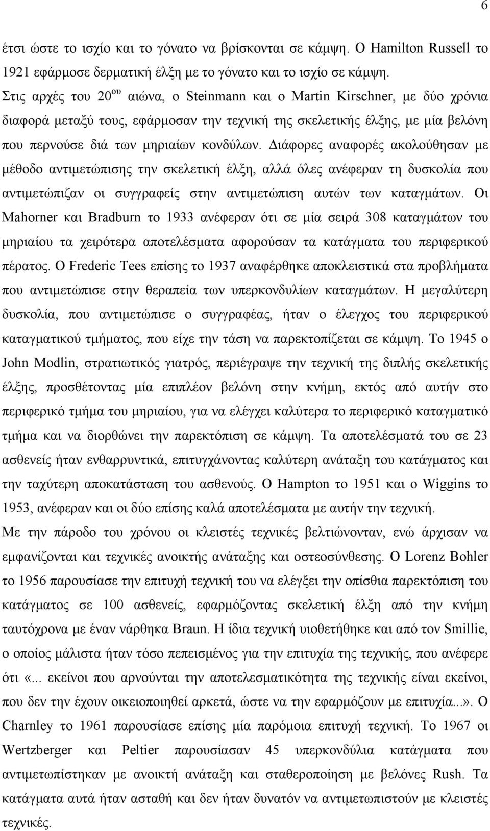 ιάφορες αναφορές ακολούθησαν µε µέθοδο αντιµετώπισης την σκελετική έλξη, αλλά όλες ανέφεραν τη δυσκολία που αντιµετώπιζαν οι συγγραφείς στην αντιµετώπιση αυτών των καταγµάτων.