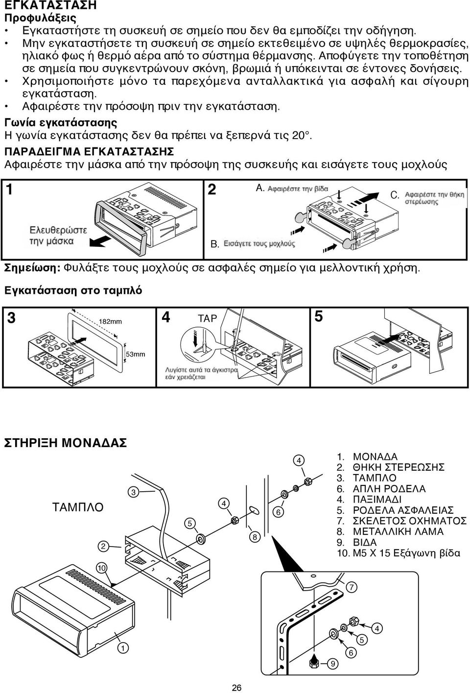 Αποφύγετε την τοποθέτηση σε σημεία που συγκεντρώνουν σκόνη, βρωμιά ή υπόκεινται σε έντονες δονήσεις. Χρησιμοποιήστε μόνο τα παρεχόμενα ανταλλακτικά για ασφαλή και σίγουρη εγκατάσταση.