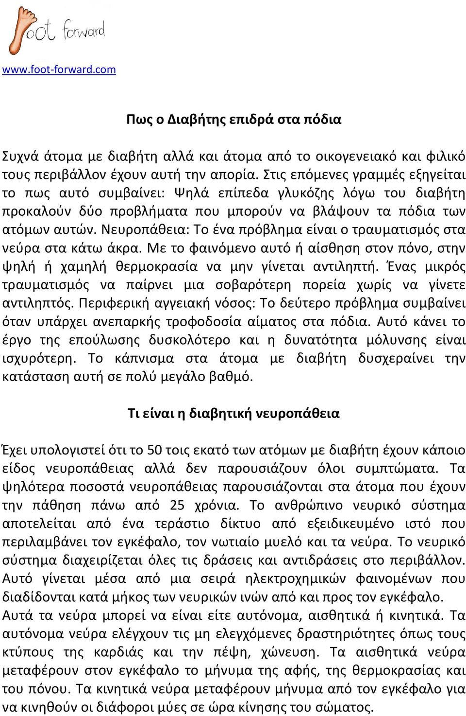 Νευροπάθεια: Το ένα πρόβλημα είναι ο τραυματισμός στα νεύρα στα κάτω άκρα. Με το φαινόμενο αυτό ή αίσθηση στον πόνο, στην ψηλή ή χαμηλή θερμοκρασία να μην γίνεται αντιληπτή.