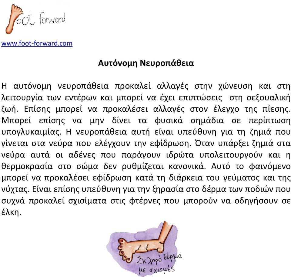 Η νευροπάθεια αυτή είναι υπεύθυνη για τη ζημιά που γίνεται στα νεύρα που ελέγχουν την εφίδρωση.