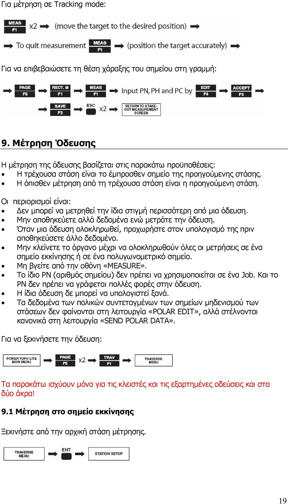 Η όπισθεν µέτρηση από τη τρέχουσα στάση είναι η προηγούµενη στάση. Οι περιορισµοί είναι: εν µπορεί να µετρηθεί την ίδια στιγµή περισσότερη από µια όδευση.