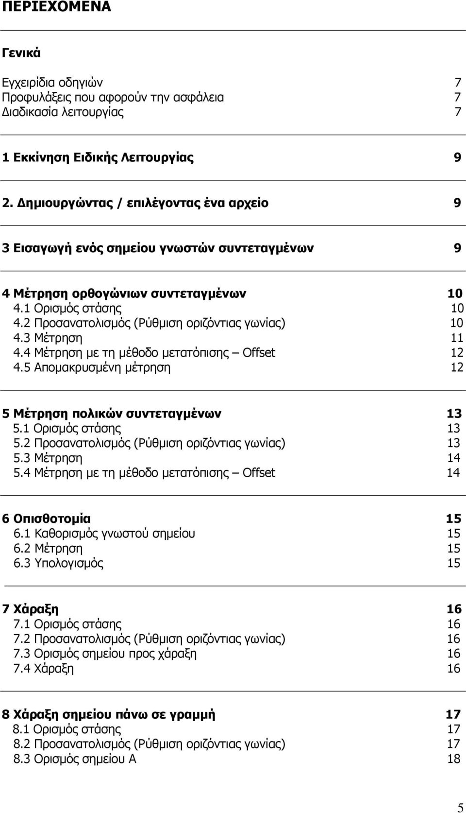 2 Προσανατολισµός (Ρύθµιση οριζόντιας γωνίας) 10 4.3 Μέτρηση 11 4.4 Μέτρηση µε τη µέθοδο µετατόπισης Offset 12 4.5 Αποµακρυσµένη µέτρηση 12 5 Μέτρηση πολικών συντεταγµένων 13 5.1 Ορισµός στάσης 13 5.