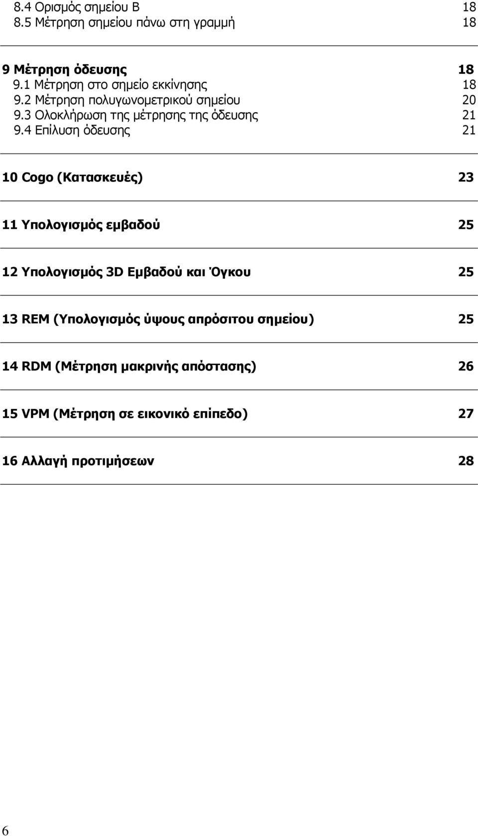 3 Ολοκλήρωση της µέτρησης της όδευσης 21 9.