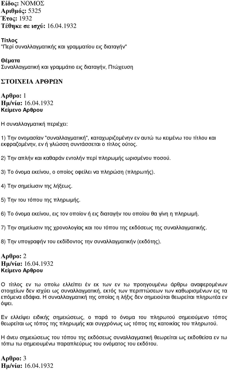 "συναλλαγµατική", καταχωριζοµένην εν αυτώ τω κειµένω του τίτλου και εκφραζοµένην, εν ή γλώσση συντάσσεται ο τίτλος ούτος. 2) Την απλήν και καθαράν εντολήν περί πληρωµής ωρισµένου ποσού.