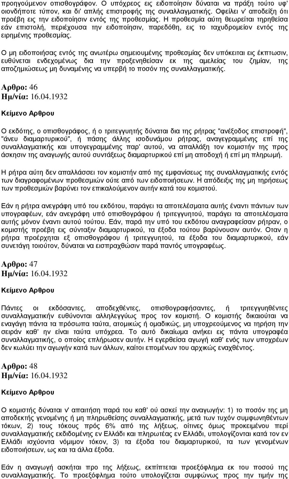 Η προθεσµία αύτη θεωρείται τηρηθείσα εάν επιστολή, περιέχουσα την ειδοποίησιν, παρεδόθη, εις το ταχυδροµείον εντός της ειρηµένης προθεσµίας.