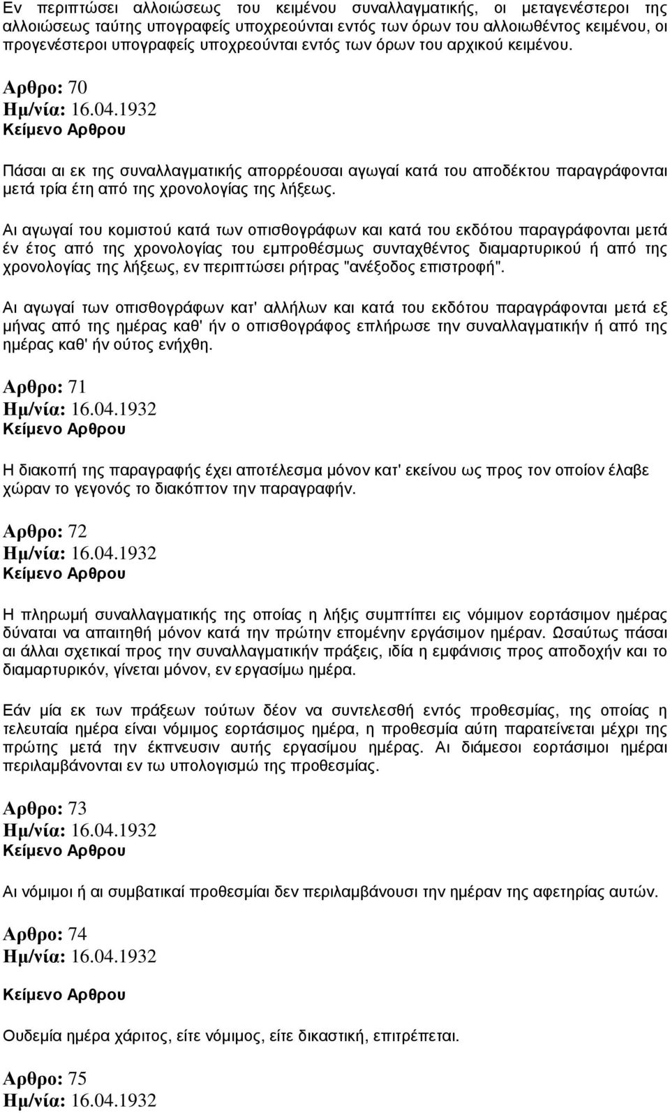 Αι αγωγαί του κοµιστού κατά των οπισθογράφων και κατά του εκδότου παραγράφονται µετά έν έτος από της χρονολογίας του εµπροθέσµως συνταχθέντος διαµαρτυρικού ή από της χρονολογίας της λήξεως, εν