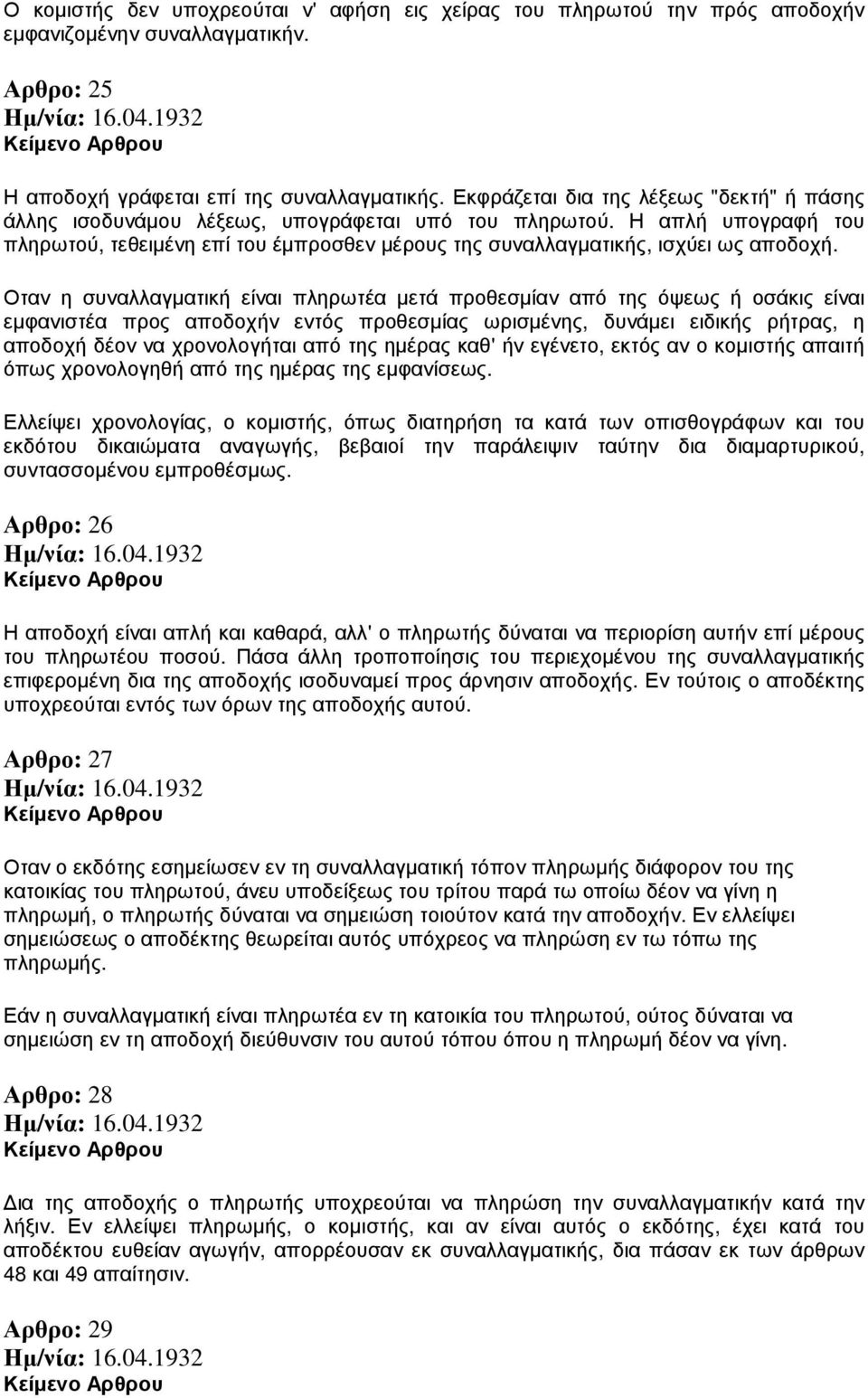 Η απλή υπογραφή του πληρωτού, τεθειµένη επί του έµπροσθεν µέρους της συναλλαγµατικής, ισχύει ως αποδοχή.