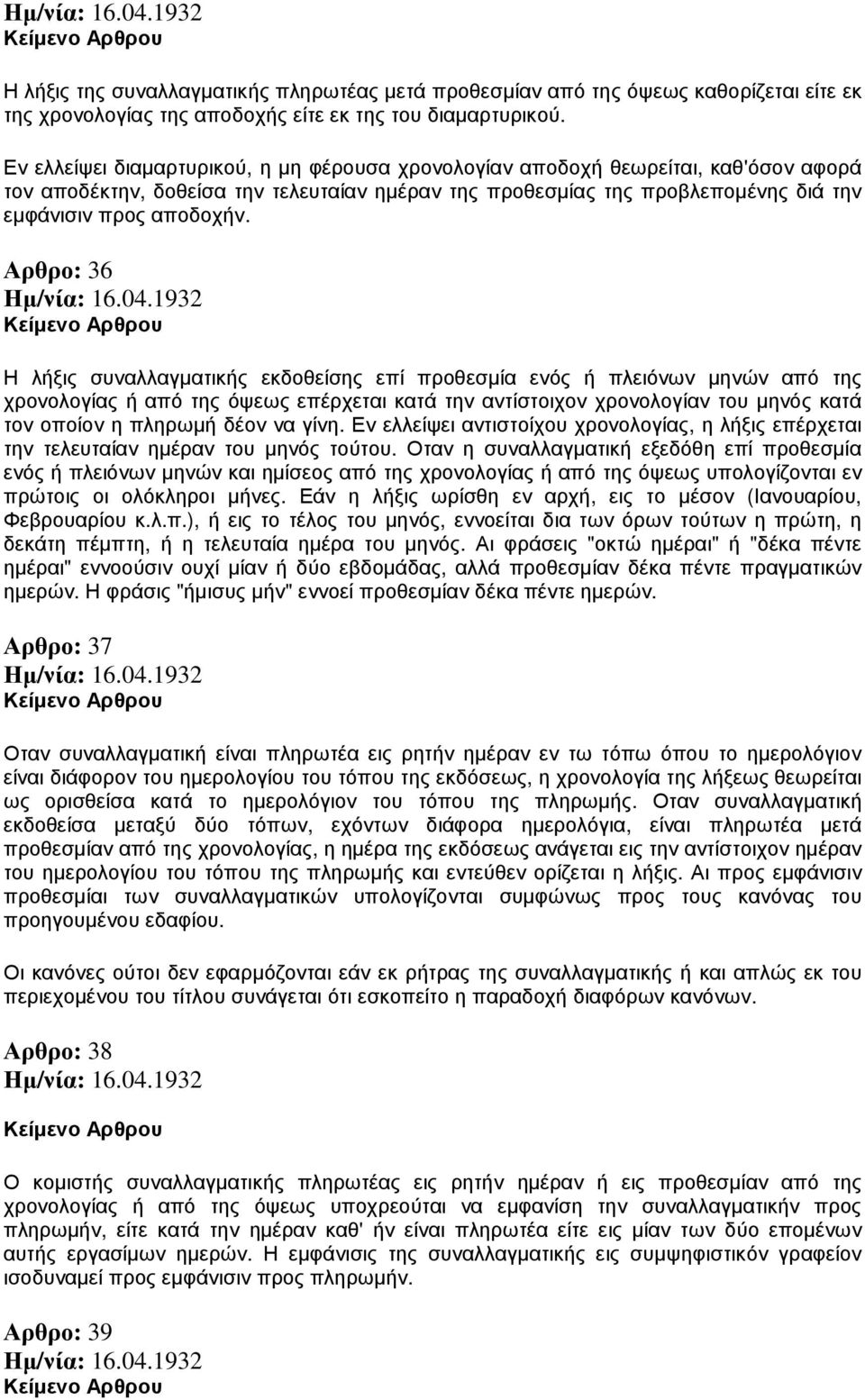 Αρθρο: 36 Η λήξις συναλλαγµατικής εκδοθείσης επί προθεσµία ενός ή πλειόνων µηνών από της χρονολογίας ή από της όψεως επέρχεται κατά την αντίστοιχον χρονολογίαν του µηνός κατά τον οποίον η πληρωµή