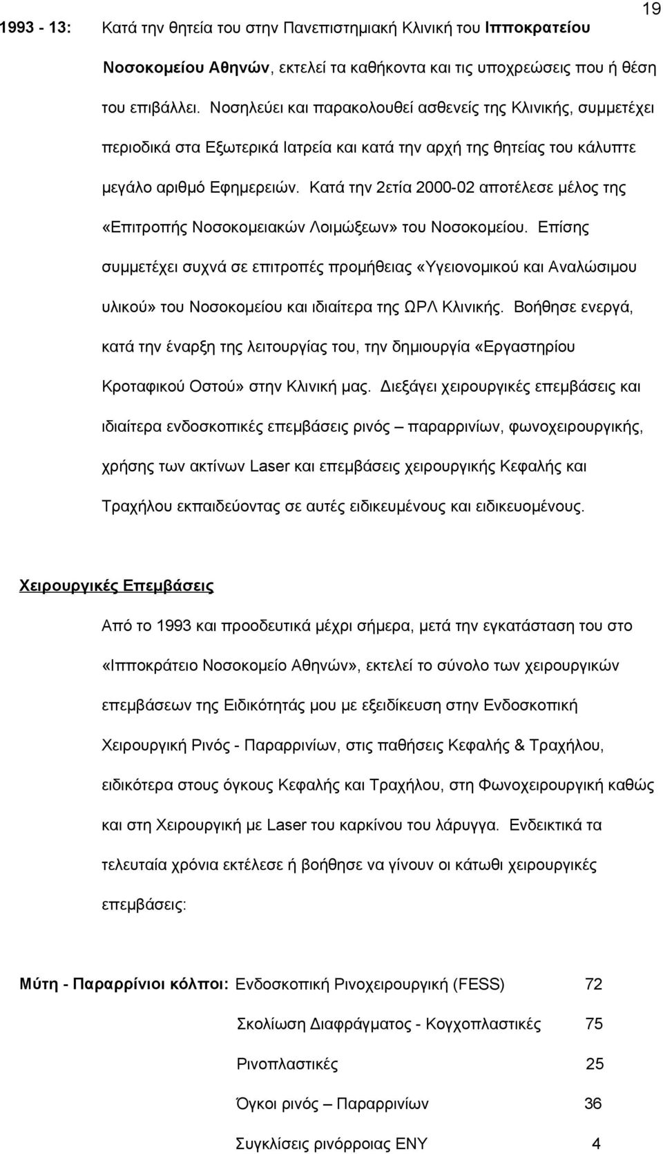 Kατά την 2ετία 2000-02 αποτέλεσε μέλος της «Eπιτροπής Nοσοκομειακών Λοιμώξεων» του Nοσοκομείου.