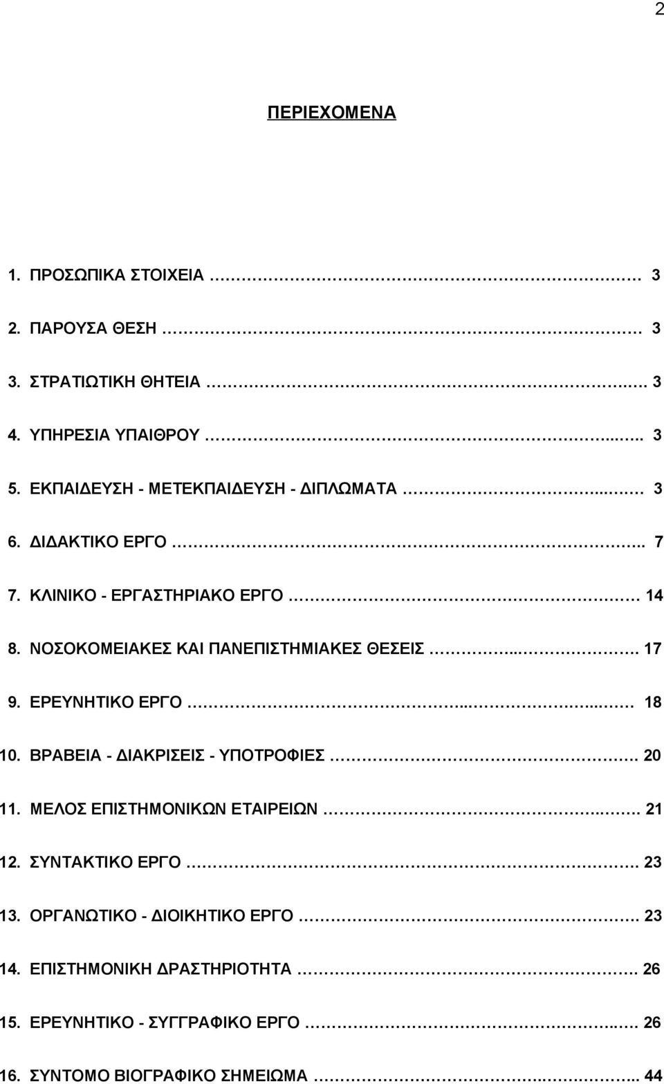 ΝΟΣΟΚΟΜΕΙΑΚΕΣ ΚΑΙ ΠΑΝΕΠΙΣΤΗΜΙΑΚΕΣ ΘΕΣΕΙΣ.... 17 9. ΕΡΕΥΝΗΤΙΚΟ ΕΡΓΟ....... 18 10. ΒΡΑΒΕΙΑ - ΔΙΑΚΡΙΣΕΙΣ - ΥΠΟΤΡΟΦΙΕΣ. 20 11.