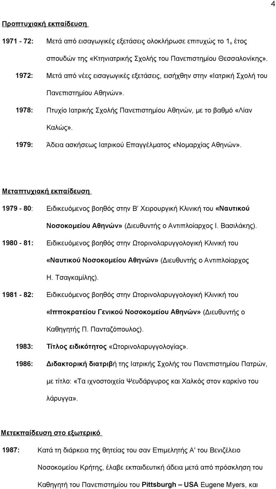 1979: Άδεια ασκήσεως Ιατρικού Επαγγέλματος «Νομαρχίας Αθηνών».