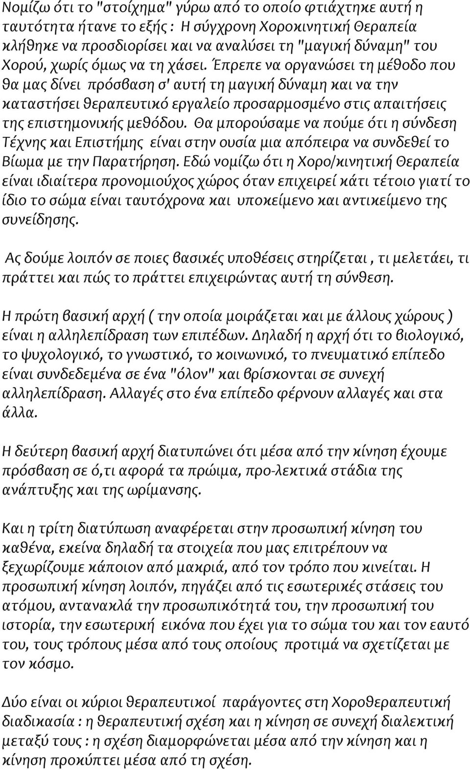 Θα μπορούσαμε να πούμε ότι η σύνδεση Τέχνης και Επιστήμης είναι στην ουσία μια απόπειρα να συνδεθεί το Βίωμα με την Παρατήρηση.