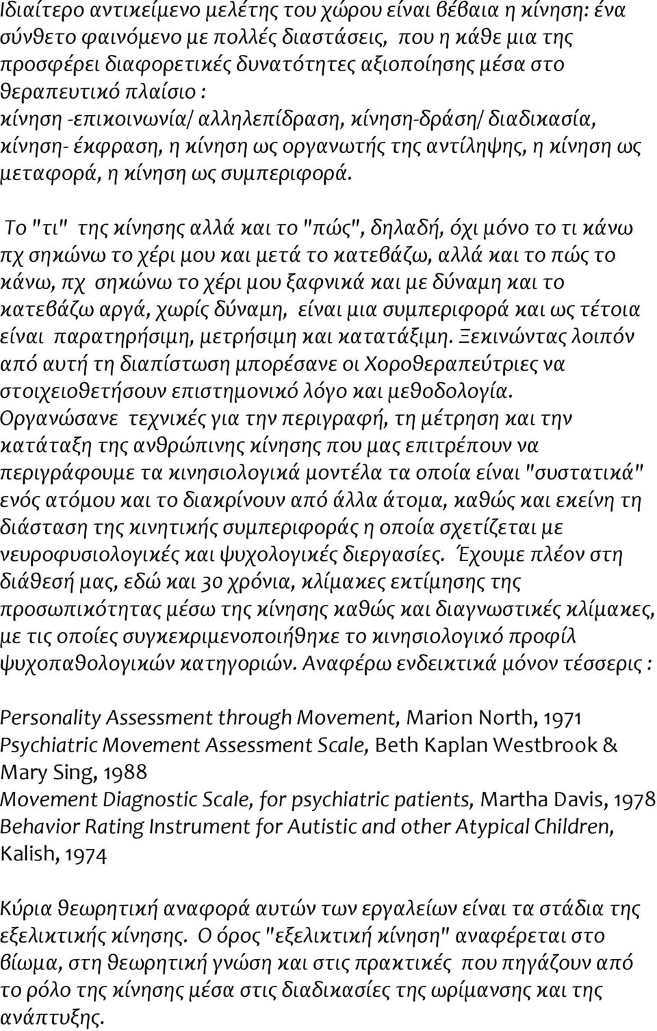 Το "τι" της κίνησης αλλά και το "πώς", δηλαδή, όχι μόνο το τι κάνω πχ σηκώνω το χέρι μου και μετά το κατεβάζω, αλλά και το πώς το κάνω, πχ σηκώνω το χέρι μου ξαφνικά και με δύναμη και το κατεβάζω