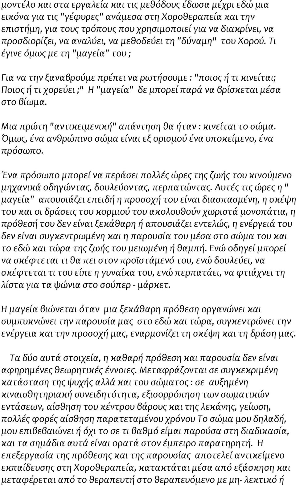 Τι έγινε όμως με τη "μαγεία" του ; Για να την ξαναβρούμε πρέπει να ρωτήσουμε : "ποιος ή τι κινείται; Ποιος ή τι χορεύει ;" Η "μαγεία" δε μπορεί παρά να βρίσκεται μέσα στο βίωμα.