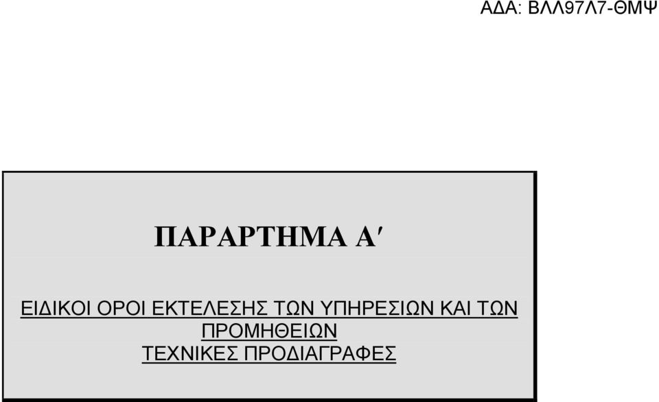 ΥΠΗΡΕΣΙΩΝ ΚΑΙ ΤΩΝ