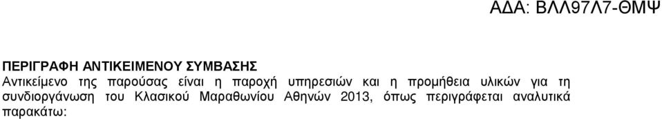 υλικών για τη συνδιοργάνωση του Κλασικού Μαραθωνίου