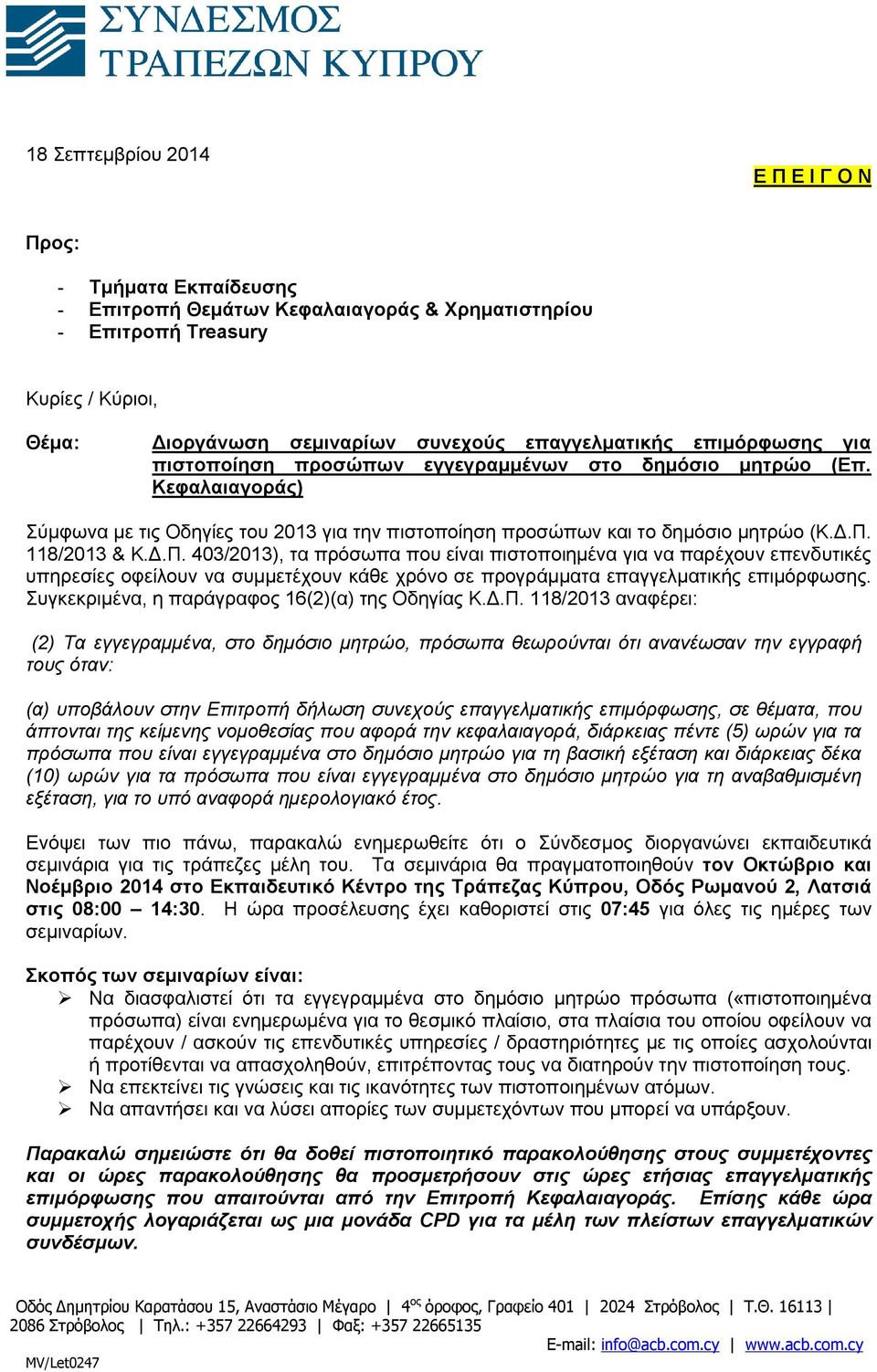 118/2013 & Κ.Δ.Π. 403/2013), τα πρόσωπα που είναι πιστοποιημένα για να παρέχουν επενδυτικές υπηρεσίες οφείλουν να συμμετέχουν κάθε χρόνο σε προγράμματα επαγγελματικής επιμόρφωσης.