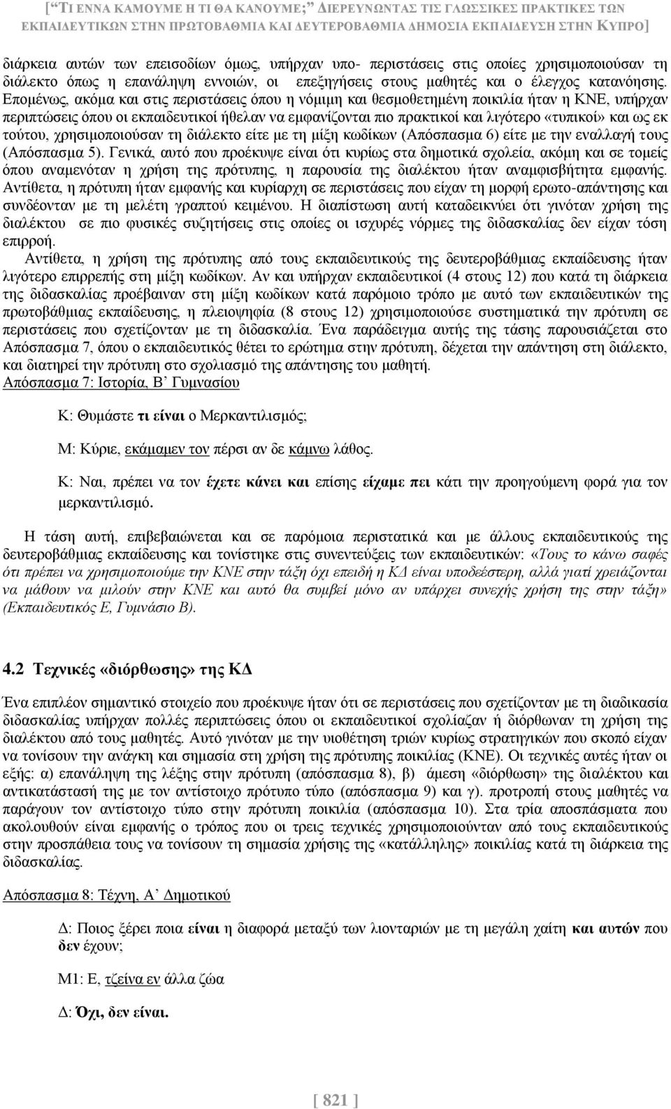 Επομένως, ακόμα και στις περιστάσεις όπου η νόμιμη και θεσμοθετημένη ποικιλία ήταν η ΚΝΕ, υπήρχαν περιπτώσεις όπου οι εκπαιδευτικοί ήθελαν να εμφανίζονται πιο πρακτικοί και λιγότερο «τυπικοί» και ως