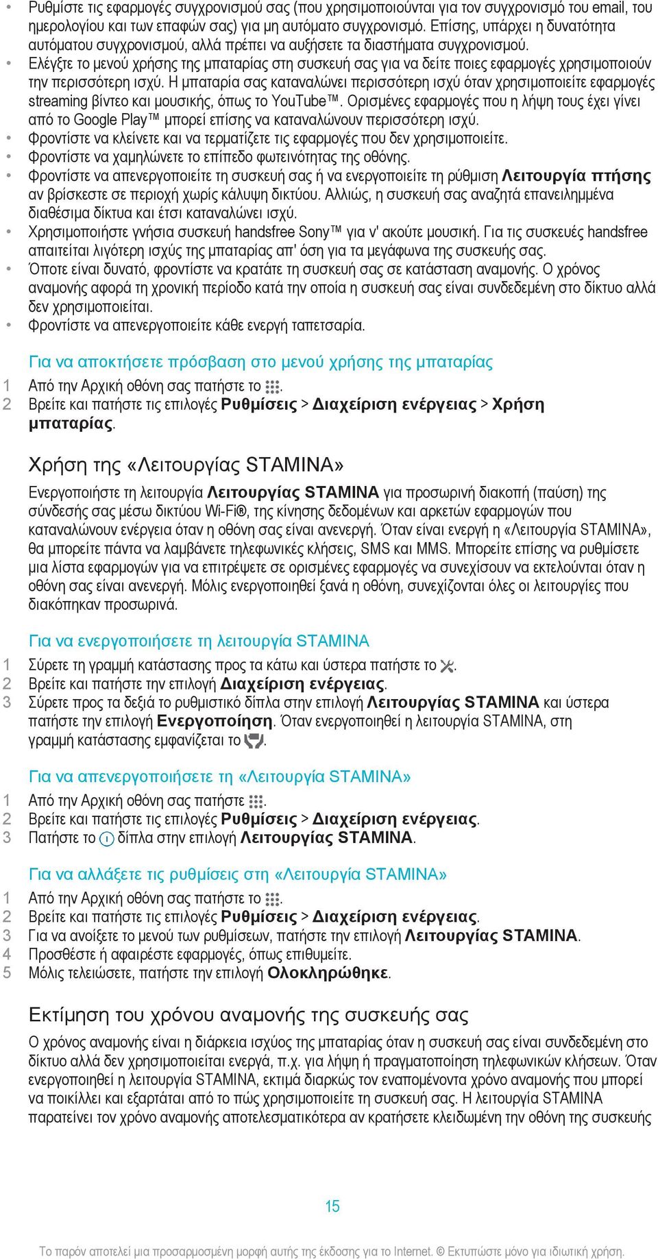 Ελέγξτε το μενού χρήσης της μπαταρίας στη συσκευή σας για να δείτε ποιες εφαρμογές χρησιμοποιούν την περισσότερη ισχύ.