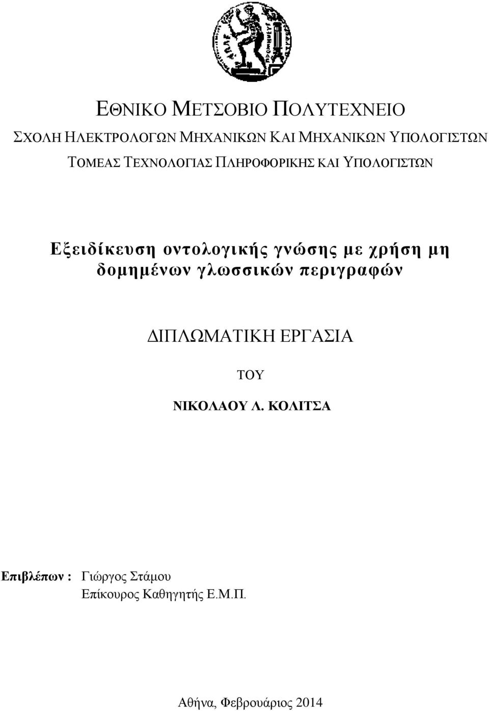 οντολογικής γνώσης με χρήση μη δομημένων γλωσσικών περιγραφών ΔΙΠΛΩΜΑΤΙΚΗ ΕΡΓΑΣΙΑ