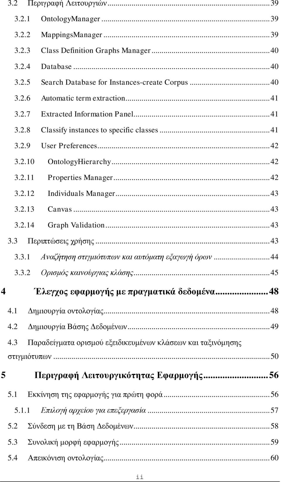 .. 42 3.2.12 Individuals Manager... 43 3.2.13 Canvas... 43 3.2.14 Graph Validation... 43 3.3 Περιπτώσεις χρήσης... 43 3.3.1 Αναζήτηση στιγμιότυπων και αυτόματη εξαγωγή όρων... 44 3.3.2 Ορισμός καινούργιας κλάσης.