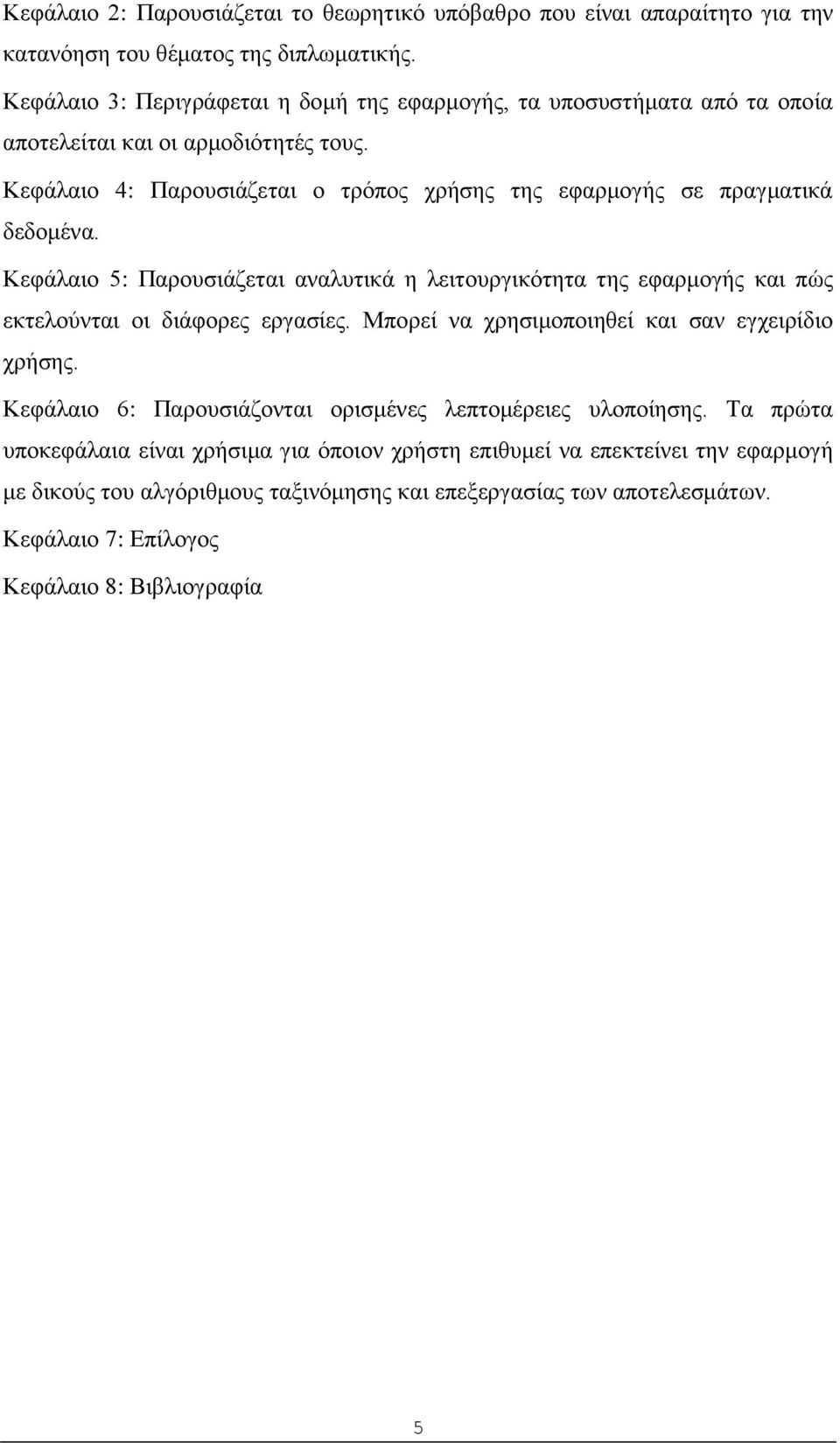 Κεφάλαιο 4: Παρουσιάζεται ο τρόπος χρήσης της εφαρμογής σε πραγματικά δεδομένα.