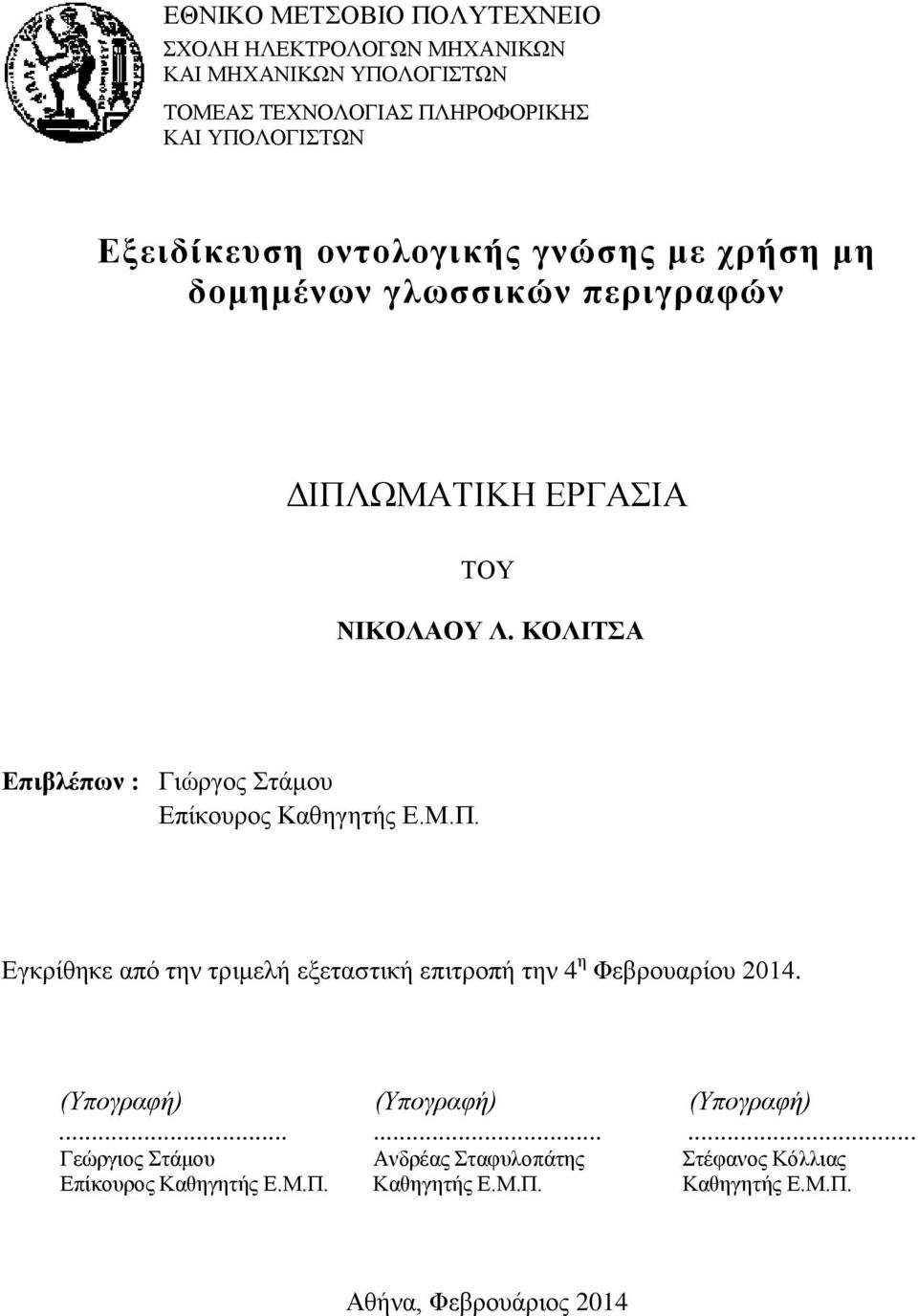 ΚΟΛΙΤΣΑ Επιβλέπων : Γιώργος Στάμου Επίκουρος Καθηγητής Ε.Μ.Π. Εγκρίθηκε από την τριμελή εξεταστική επιτροπή την 4 η Φεβρουαρίου 2014.