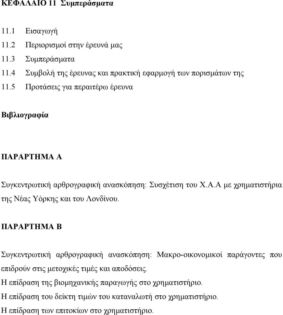 5 Προτάσεις για περαιτέρω έρευνα Βιβλιογραφία ΠΑΡΑΡΤΗΜΑ Α Συγκεντρωτική αρθρογραφική ανασκόπηση: Συσχέτιση του Χ.Α.Α µε χρηµατιστήρια της Νέας Υόρκης και του Λονδίνου.