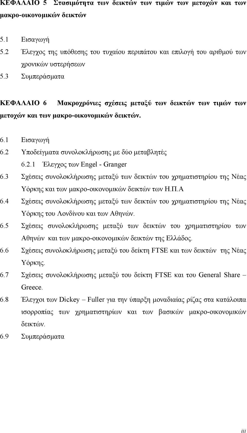 3 Συµπεράσµατα ΚΕΦΑΛΑΙΟ 6 Μακροχρόνιες σχέσεις µεταξύ των δεικτών των τιµών των µετοχών και των µακρο-οικονοµικών δεικτών. 6.1 Εισαγωγή 6.2 Υποδείγµατα συνολοκλήρωσης µε δύο µεταβλητές 6.2.1 Έλεγχος των Engel - Granger 6.