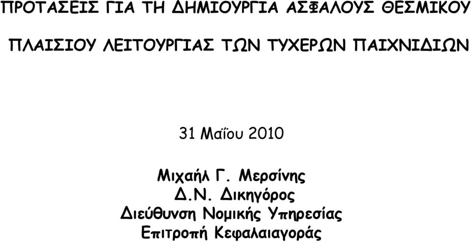 Μαΐου 2010 Μιχαήλ Γ. Μερσίνης Δ.Ν.