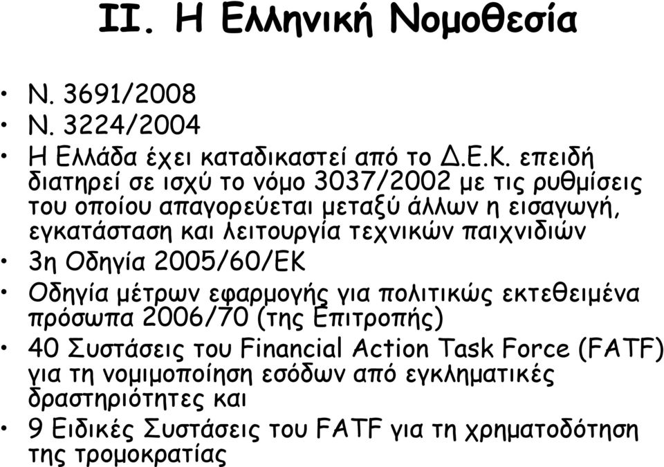 λειτουργία τεχνικών παιχνιδιών 3η Οδηγία 2005/60/ΕΚ Οδηγία µέτρων εφαρµογής για πολιτικώς εκτεθειµένα πρόσωπα 2006/70 (της