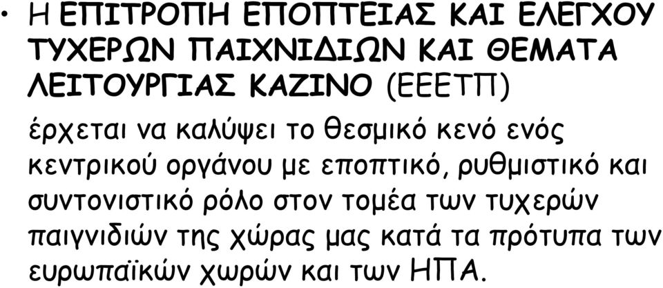 κεντρικού οργάνου µε εποπτικό, ρυθµιστικό και συντονιστικό ρόλο στον