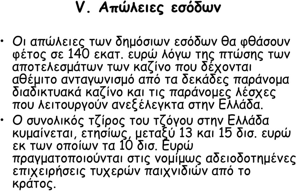 καζίνο και τις παράνοµες λέσχες που λειτουργούν ανεξέλεγκτα στην Ελλάδα.