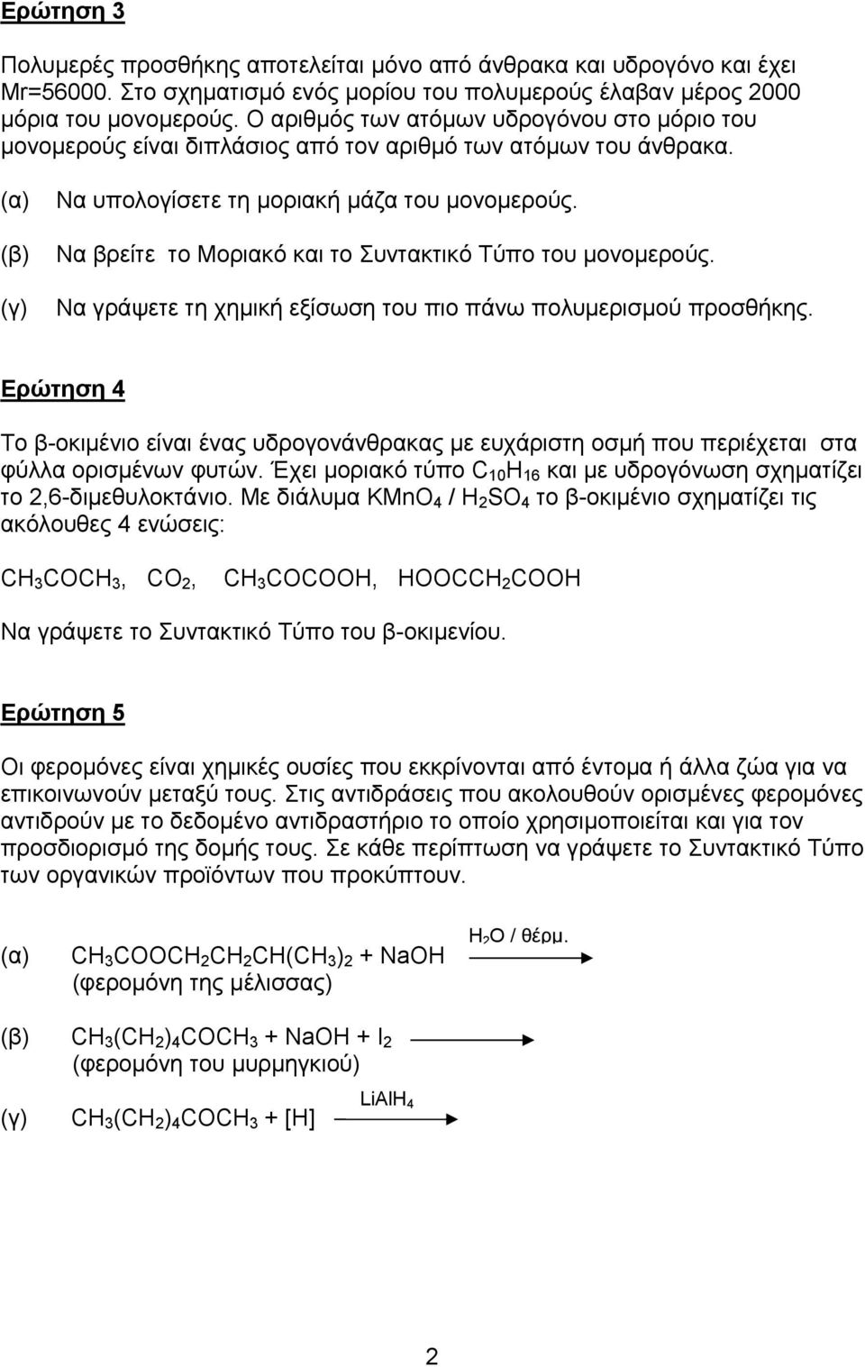 Να βρείτε το Μοριακό και το Συντακτικό Τύπο του μονομερούς. Να γράψετε τη χημική εξίσωση του πιο πάνω πολυμερισμού προσθήκης.