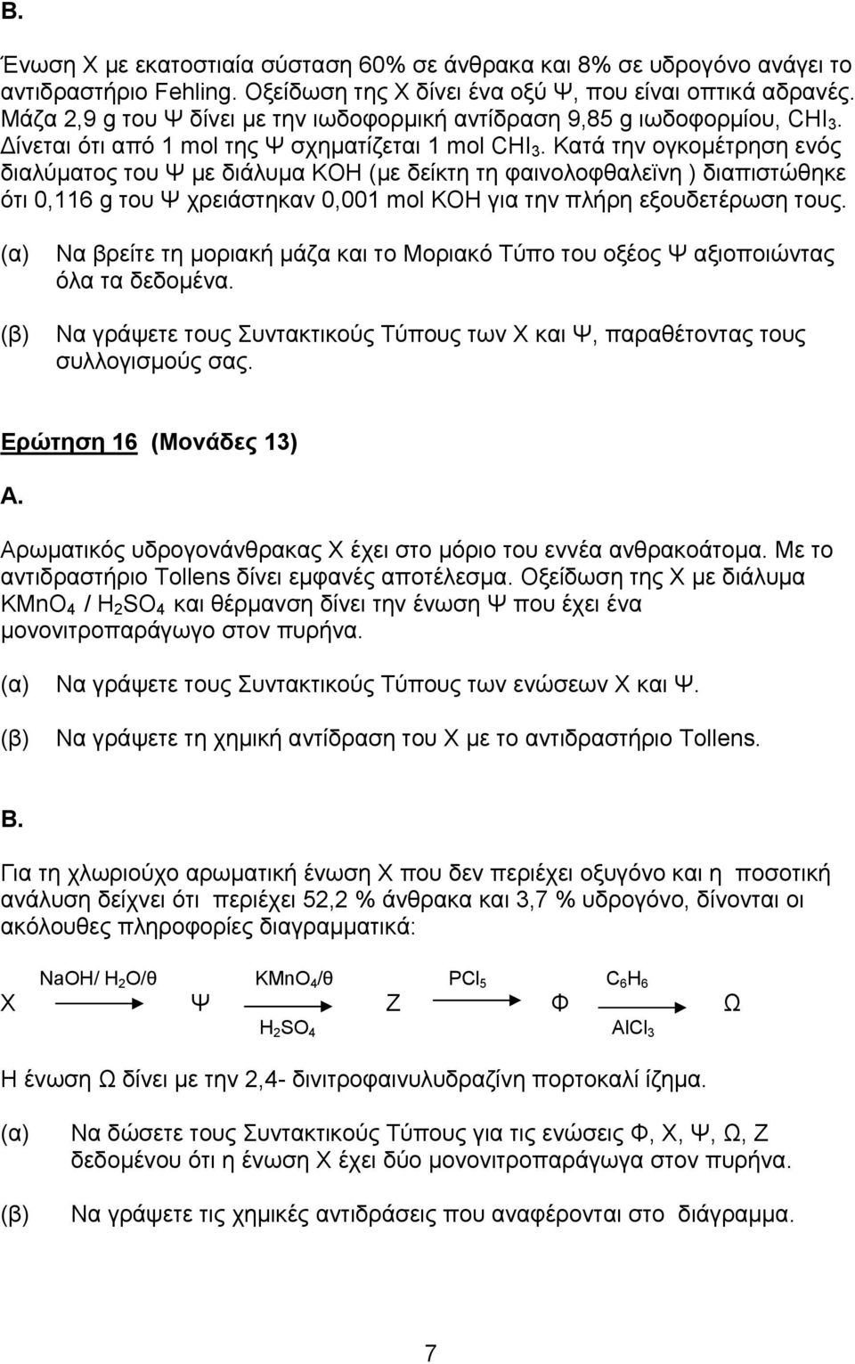 Κατά την ογκομέτρηση ενός διαλύματος του Ψ με διάλυμα ΚΟΗ (με δείκτη τη φαινολοφθαλεϊνη ) διαπιστώθηκε ότι 0,116 g του Ψ χρειάστηκαν 0,001 mol KOH για την πλήρη εξουδετέρωση τους.