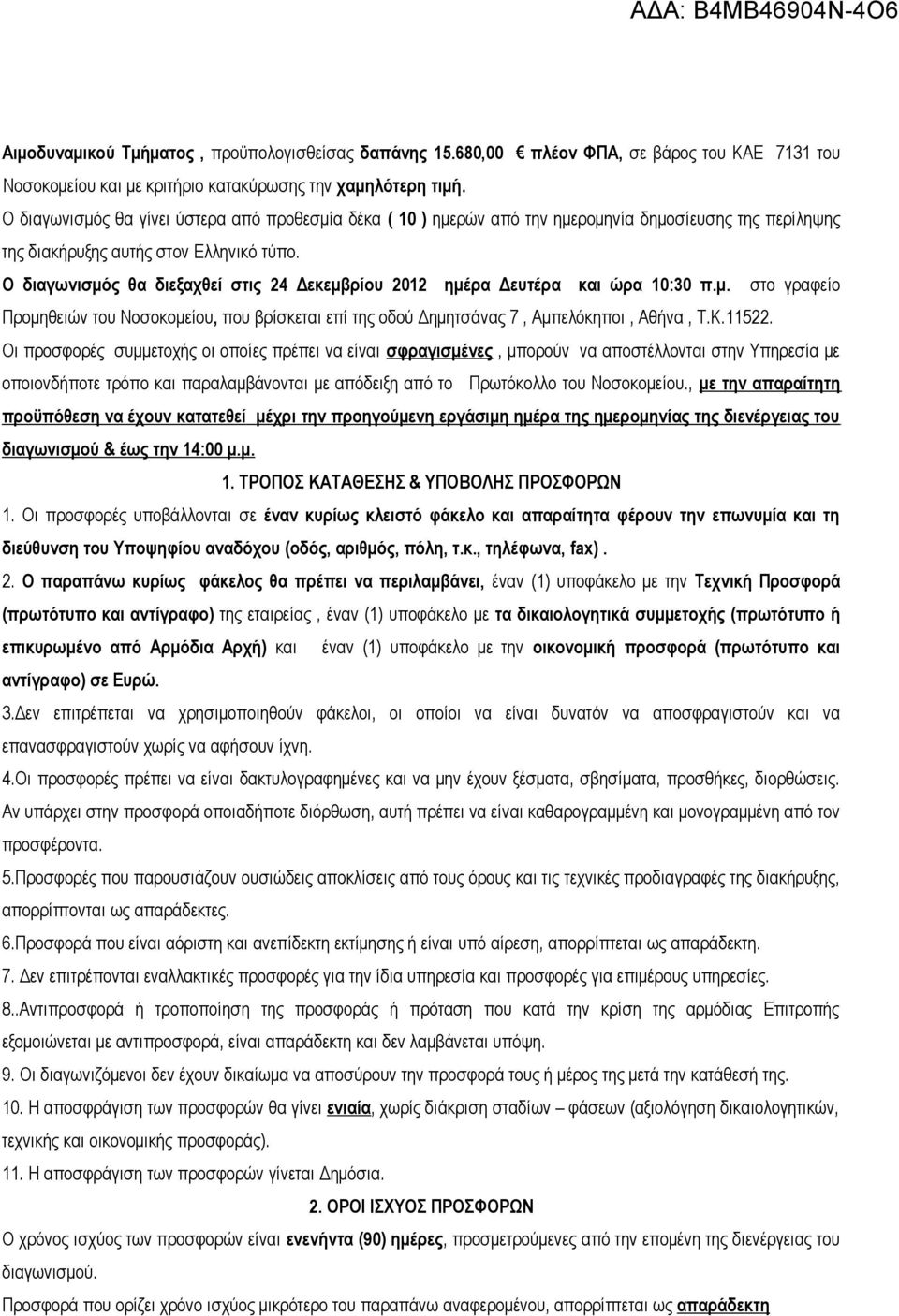 Ο διαγωνισμός θα διεξαχθεί στις 24 Δεκεμβρίου 2012 ημέρα Δευτέρα και ώρα 10:30 π.μ. στο γραφείο Προμηθειών του Νοσοκομείου, που βρίσκεται επί της οδού Δημητσάνας 7, Αμπελόκηποι, Αθήνα, Τ.Κ.11522.