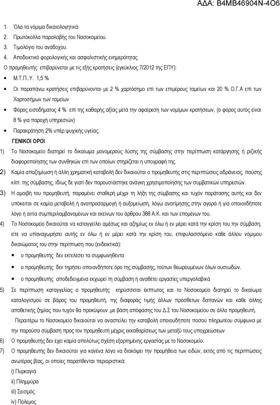 : Μ.Τ.Π..Υ. 1,5 % Οι παραπάνω κρατήσεις επιβαρύνονται με 2 % χαρτόσημο επί των επιμέρους ταμείων και 20 % Ο.Γ.