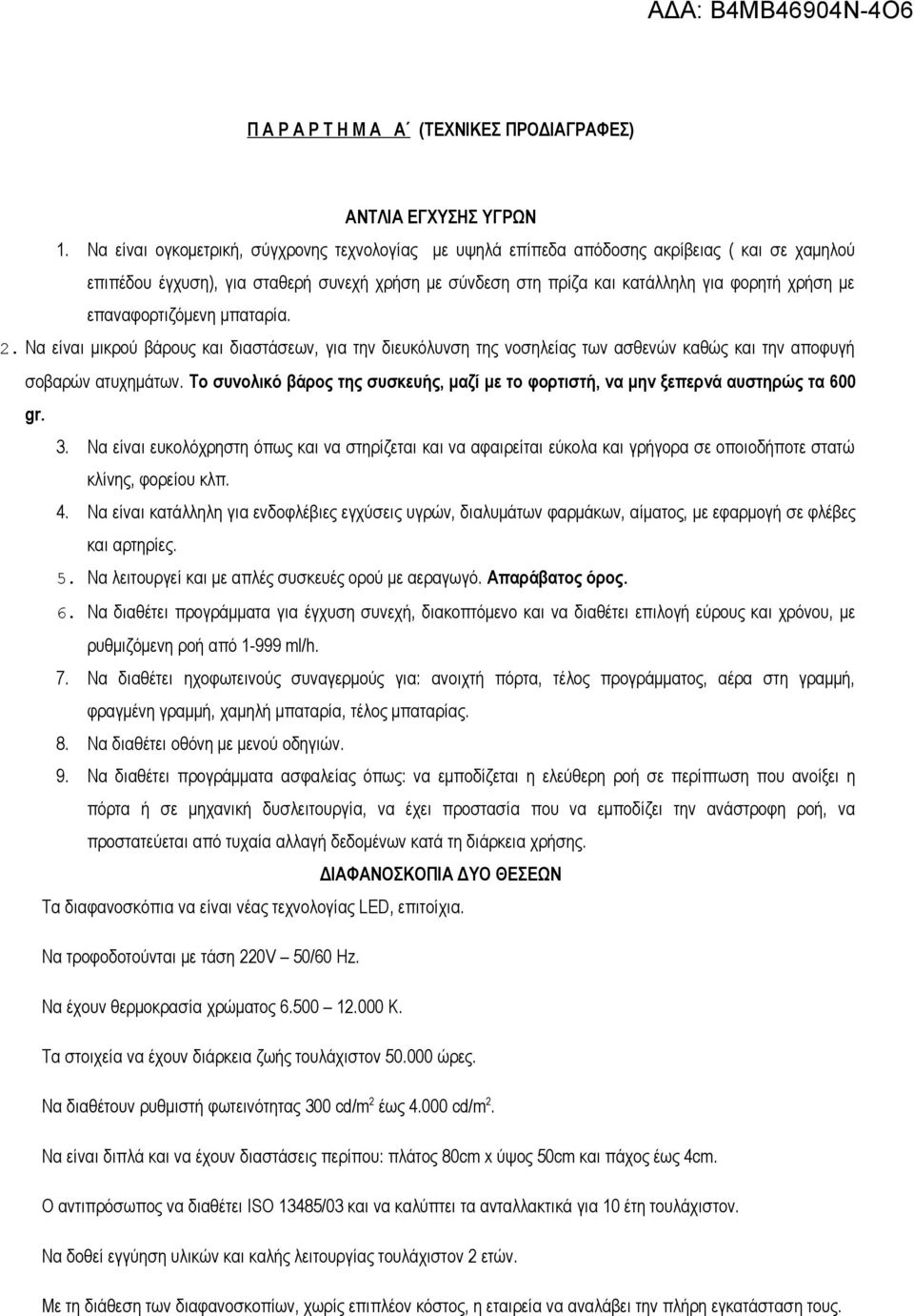 επαναφορτιζόμενη μπαταρία. 2. Να είναι μικρού βάρους και διαστάσεων, για την διευκόλυνση της νοσηλείας των ασθενών καθώς και την αποφυγή σοβαρών ατυχημάτων.