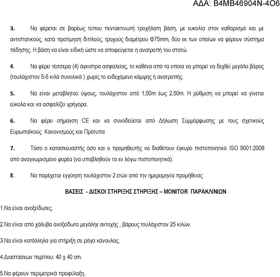 Να φέρει τέσσερα (4) άγκιστρα ασφαλείας, το καθένα από τα οποία να μπορεί να δεχθεί μεγάλο βάρος (τουλάχιστον 5-6 κιλά συνολικά ) χωρίς το ενδεχόμενο κάμψης ή ανατροπής. 5. Να είναι μεταβλητού ύψους, τουλάχιστον από 1,50m έως 2,50m.