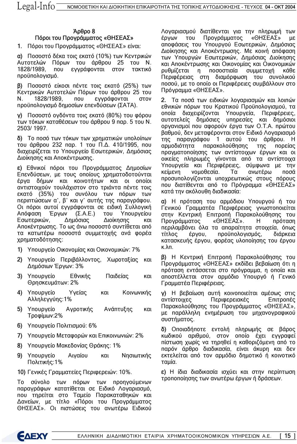 1828/1989, που εγγράφονται στον προϋπολογισµό δηµοσίων επενδύσεων (ΣΑΤΑ). γ) Ποσοστό ογδόντα τοις εκατό (80%) του φόρου των τόκων καταθέσεων του άρθρου 9 παρ. 5 του Ν. 2503/ 1997.