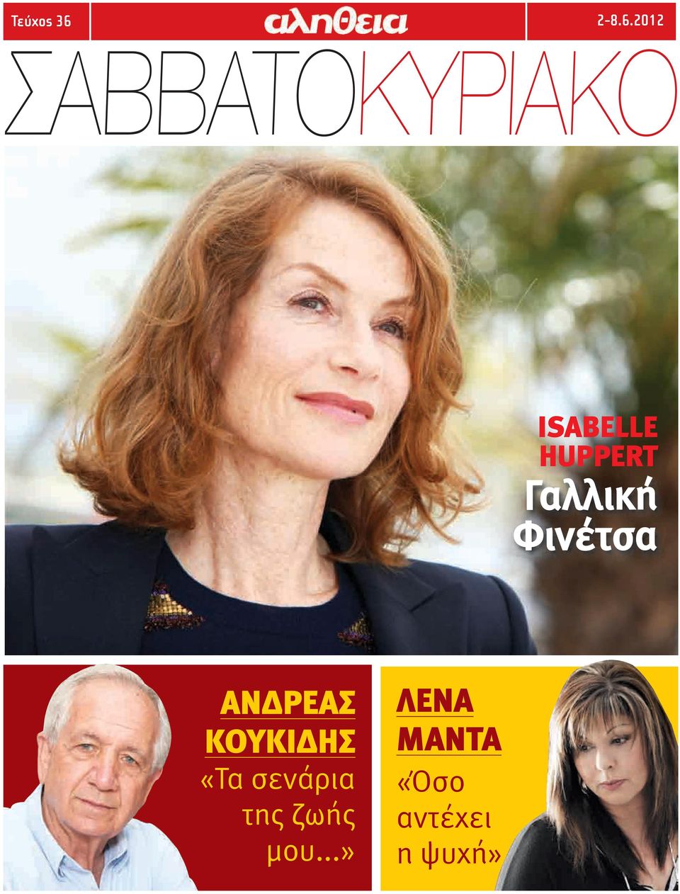 2012 ΣΑΒΒΑΤΟΚΥΡΙΑΚΟ ISABELLE HUPPERT