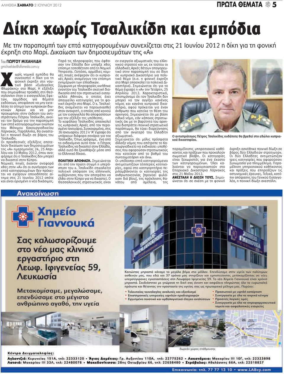 Η εξέλιξη που σημειώθηκε προχθές στη Θεσσαλονίκη όταν ο εισαγγελέας Εφετών, αρμόδιος για θέματα εκδόσεων, αποφάσισε να μην εκτελέσει το αίτημα των κυπριακών διωκτικών Αρχών και να μην προχωρήσει στην