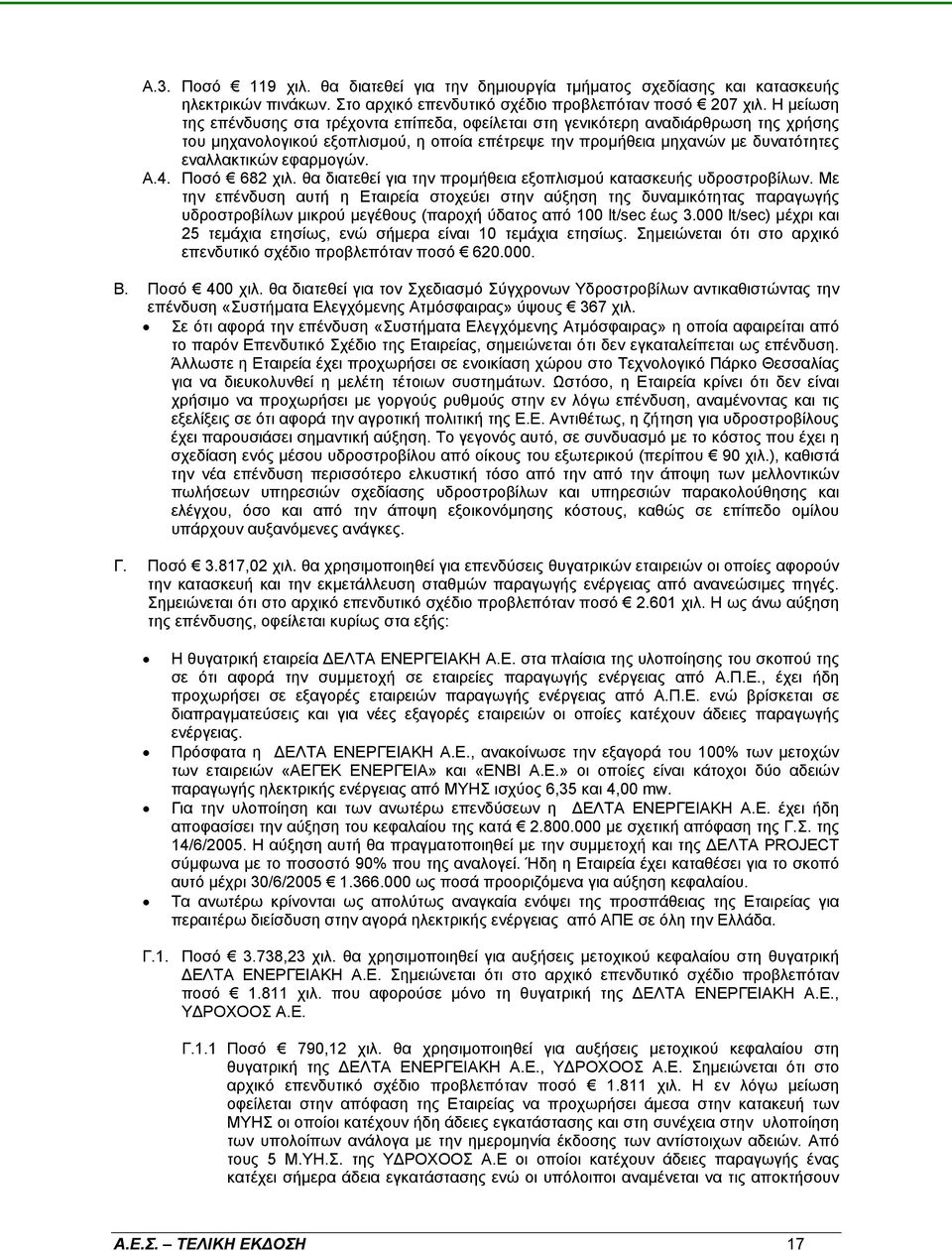 εφαρµογών. Α.4. Ποσό 682 χιλ. θα διατεθεί για την προµήθεια εξοπλισµού κατασκευής υδροστροβίλων.