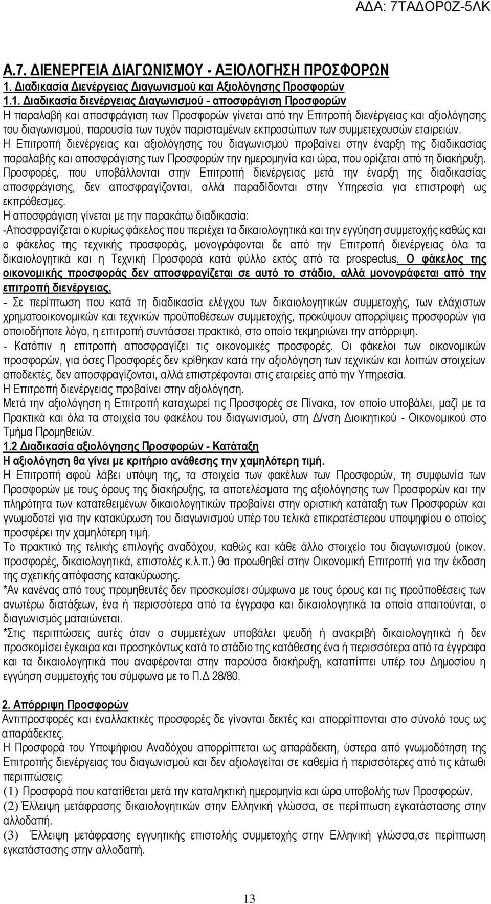 1. Διαδικασία διενέργειας Διαγωνισμού - αποσφράγιση Προσφορών Η παραλαβή και αποσφράγιση των Προσφορών γίνεται από την Επιτροπή διενέργειας και αξιολόγησης του διαγωνισμού, παρουσία των τυχόν