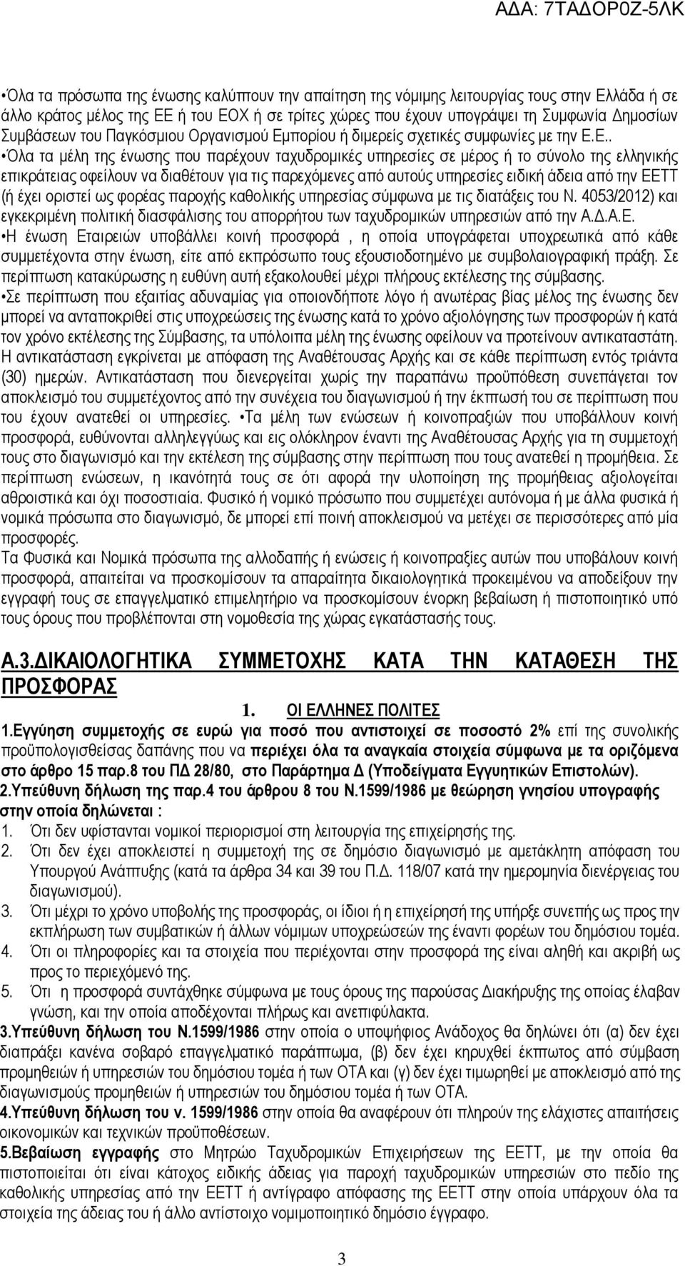 πορίου ή διμερείς σχετικές συμφωνίες με την Ε.