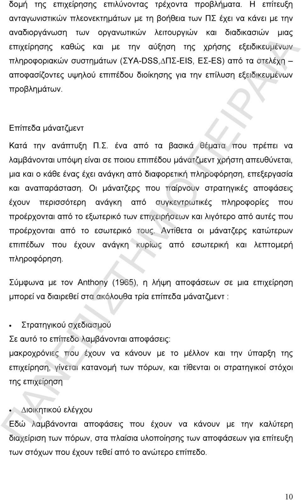 εξειδικευµένων πληροφοριακών συστηµάτων (ΣΥΑ-DSS, ΠΣ-EIS, ΕΣ-ES) από τα στελέχη αποφασίζοντες υψηλού επιπέδου διοίκησης για την επίλυση εξειδικευµένων προβληµάτων.