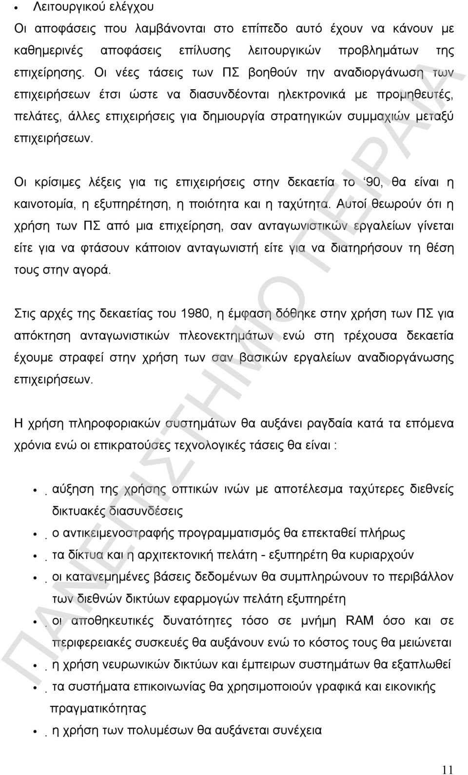 επιχειρήσεων. Οι κρίσιµες λέξεις για τις επιχειρήσεις στην δεκαετία το 90, θα είναι η καινοτοµία, η εξυπηρέτηση, η ποιότητα και η ταχύτητα.