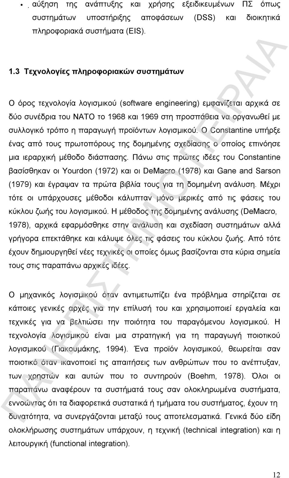 η παραγωγή προϊόντων λογισµικού. Ο Constantine υπήρξε ένας από τους πρωτοπόρους της δοµηµένης σχεδίασης ο οποίος επινόησε µια ιεραρχική µέθοδο διάσπασης.