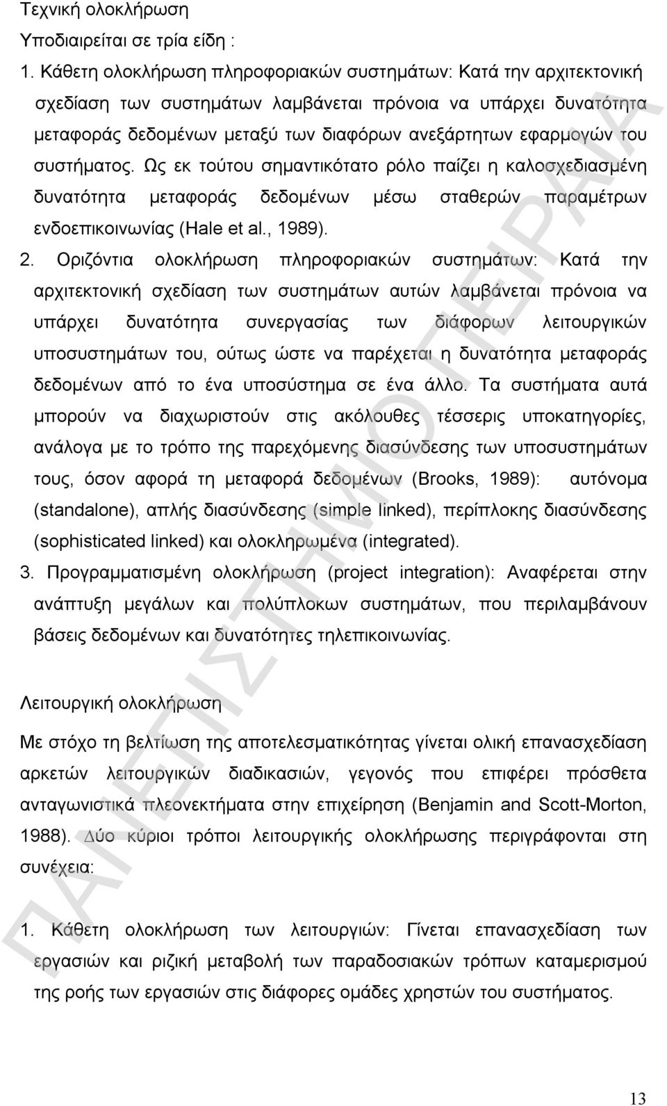 συστήµατος. Ως εκ τούτου σηµαντικότατο ρόλο παίζει η καλοσχεδιασµένη δυνατότητα µεταφοράς δεδοµένων µέσω σταθερών παραµέτρων ενδοεπικοινωνίας (Hale et al., 1989). 2.