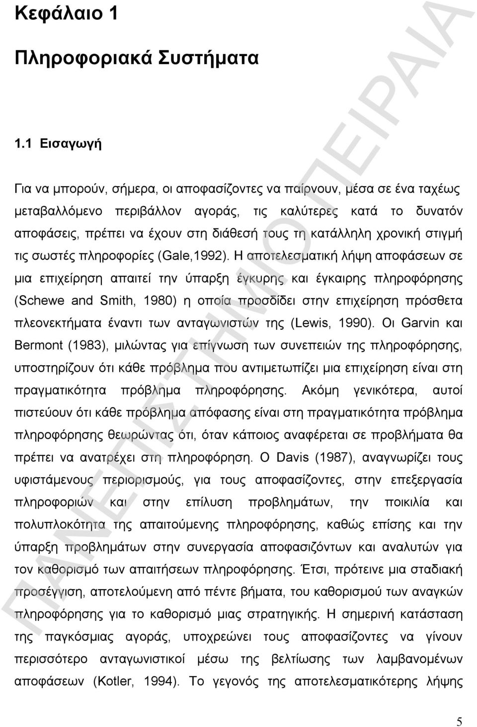 κατάλληλη χρονική στιγµή τις σωστές πληροφορίες (Gale,1992).